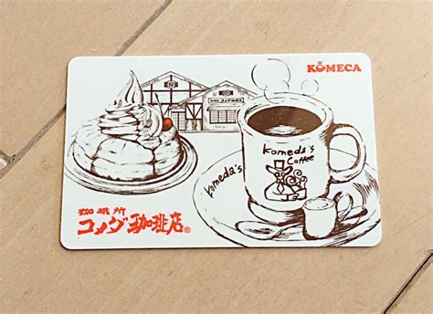 コメダ珈琲店のコメカカードを徹底解説！入会方法・ .